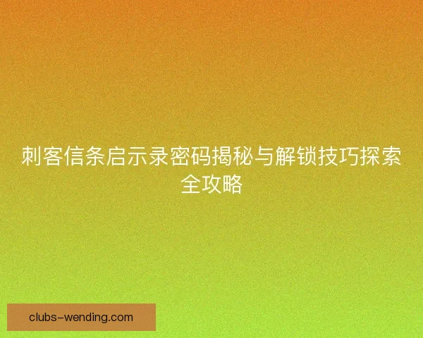 刺客信条启示录密码揭秘与解锁技巧探索全攻略